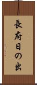 長府日の出 Scroll