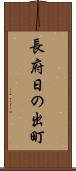 長府日の出町 Scroll