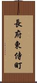 長府東侍町 Scroll