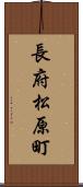 長府松原町 Scroll