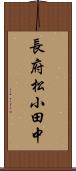 長府松小田中 Scroll