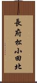 長府松小田北 Scroll