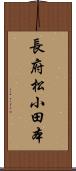 長府松小田本 Scroll