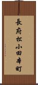 長府松小田本町 Scroll