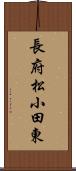 長府松小田東 Scroll