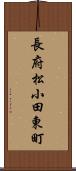 長府松小田東町 Scroll