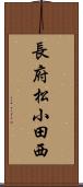 長府松小田西 Scroll