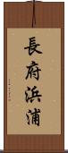 長府浜浦 Scroll