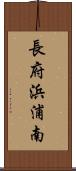 長府浜浦南 Scroll