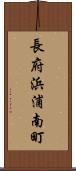 長府浜浦南町 Scroll