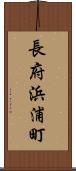 長府浜浦町 Scroll