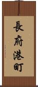 長府港町 Scroll