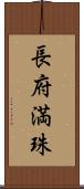 長府満珠 Scroll