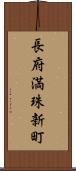 長府満珠新町 Scroll