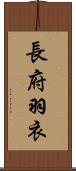 長府羽衣 Scroll