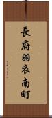 長府羽衣南町 Scroll