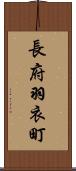 長府羽衣町 Scroll