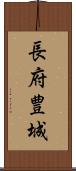長府豊城 Scroll