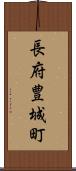 長府豊城町 Scroll