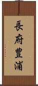 長府豊浦 Scroll