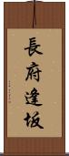 長府逢坂 Scroll