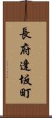 長府逢坂町 Scroll