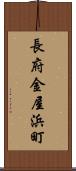 長府金屋浜町 Scroll