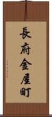 長府金屋町 Scroll