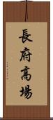 長府高場 Scroll