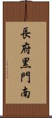 長府黒門南 Scroll