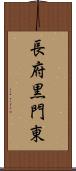 長府黒門東 Scroll