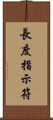 長度指示符 Scroll