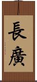長廣 Scroll
