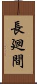 長廻間 Scroll
