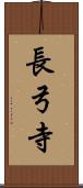 長弓寺 Scroll