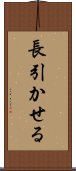 長引かせる Scroll