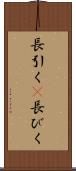 長引く(P) Scroll