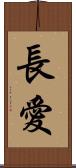 長愛 Scroll