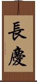 長慶 Scroll