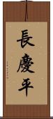 長慶平 Scroll