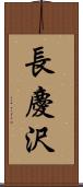 長慶沢 Scroll