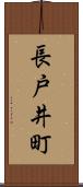 長戸井町 Scroll
