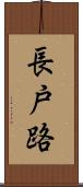 長戸路 Scroll