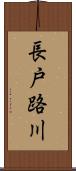 長戸路川 Scroll