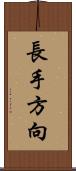 長手方向 Scroll