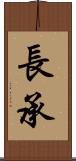 長承 Scroll