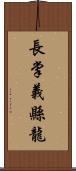 長掌義縣龍 Scroll