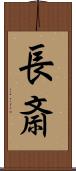 長斎 Scroll