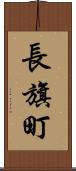 長旗町 Scroll