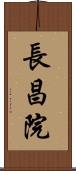 長昌院 Scroll